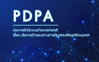 ประกาศสำนักงานตำรวจแห่งชาติ เรื่อง นโยบายด้านแนวทางการคุ้มครองข้อมูลส่วนบุคคล