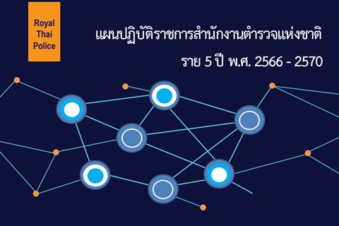 แผนปฏิบัติราชการสำนักงานตำรวจแห่งชาติ ราย 5 ปี พ.ศ. 2566 - 2570