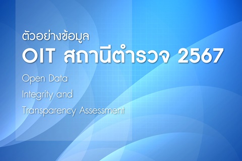 ตัวอย่างข้อมูล OIT สถานีตำรวจ 2567